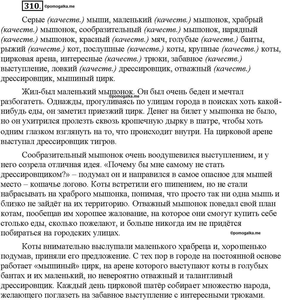 Часть 2. §41. Разряды имен прилагательных по значению. Качественные прилагательные. Упражнение №310 — решение 1