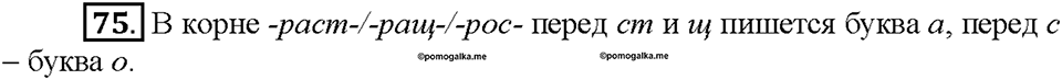 Часть 1. §10. Буквы О и А в корнях -гор-/-гар-, -зор-/-зар-, -раст-/-рос-. Упражнение №75 — решение 1