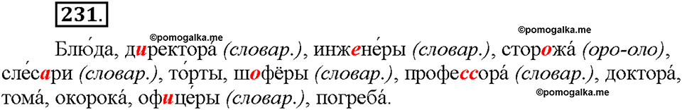 Часть 1. §30. Имя существительное как часть речи. Упражнение №231 — решение 1