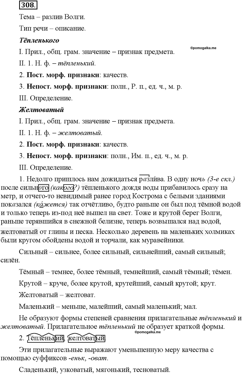 Часть 2. §41. Разряды имен прилагательных по значению. Качественные прилагательные. Упражнение №308 — решение 1