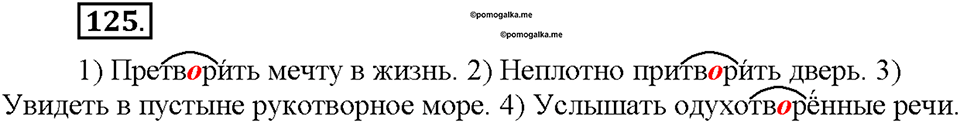 Часть 1. §16. Чередование гласных в корнях -скак-/-скоч-, -равн-/-ровн-, -твар-/твор-. Упражнение №125 — решение 1