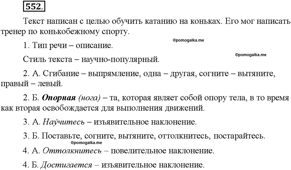 Часть 2. §76. Повелительное наклонение. Упражнение №552 — решение 1