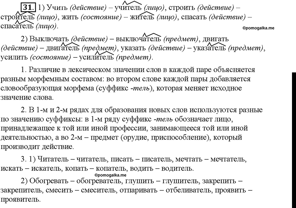 Часть 1. §5. Состав слова. Упражнение №31 — решение 1