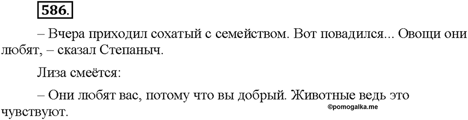 Часть 2. §84. Простое предложение. Упражнение №586 — решение 1