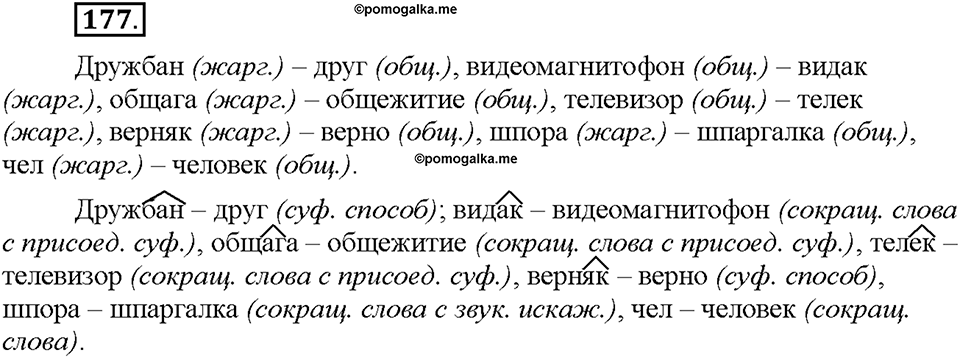 Часть 1. §23. Жаргонизмы. Упражнение №177 — решение 1