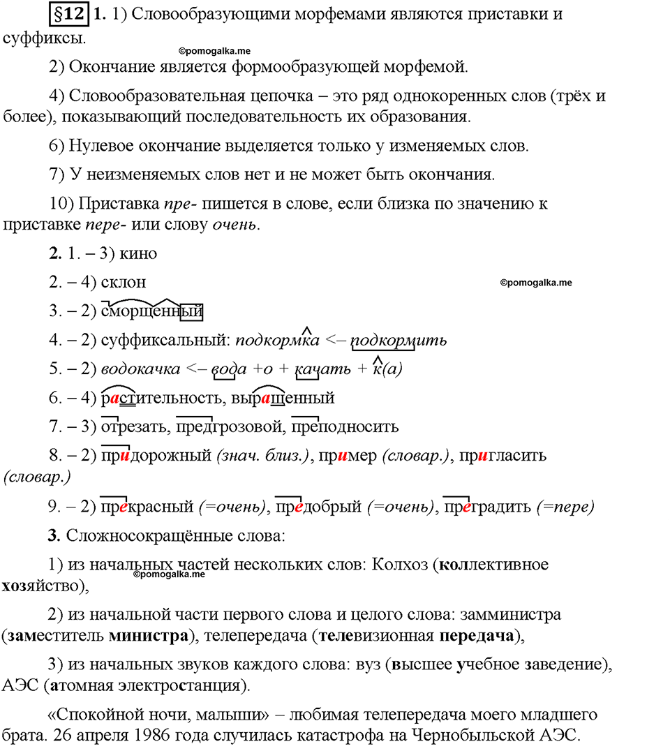 Часть 1. §12. Повторение темы "Морфемика, словообразование, орфография". Страница 48, Дополнителые вопросы — решение 1