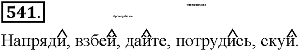 Часть 2. §76. Повелительное наклонение. Упражнение №541 — решение 1