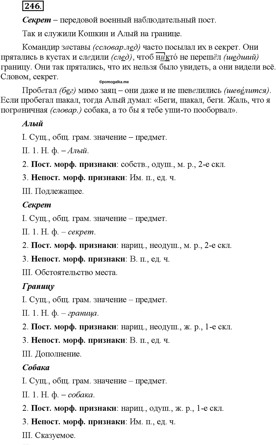 Часть 1. §33. Морфологический разбор имени существительного. Упражнение №246 — решение 1