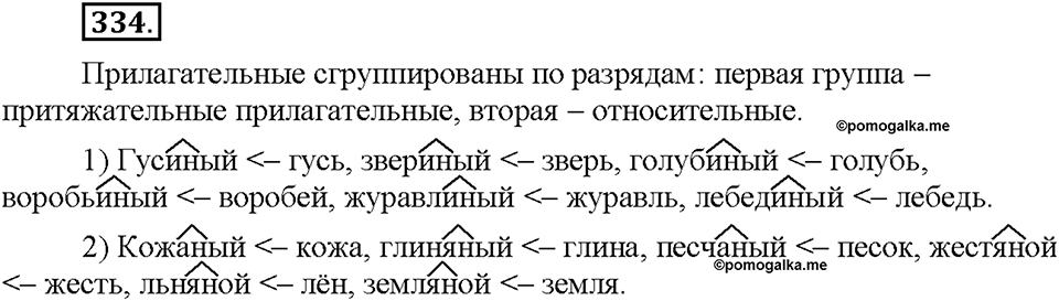 Часть 2. §46. Одна и две буквы Н в суффиксах имен прилагательных. Упражнение №334 — решение 1