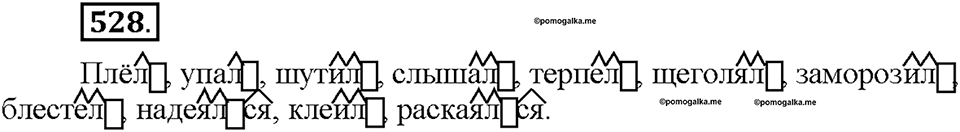 Часть 2. §74. Наклонение глагола. Изъявительное наклонение. Упражнение №528 — решение 1