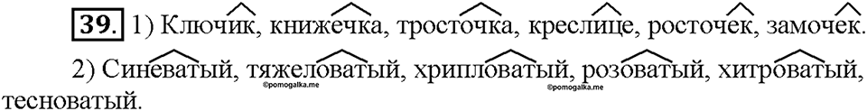 Часть 1. §6. Основные способы образования слов в русском языке. Упражнение №39 — решение 1