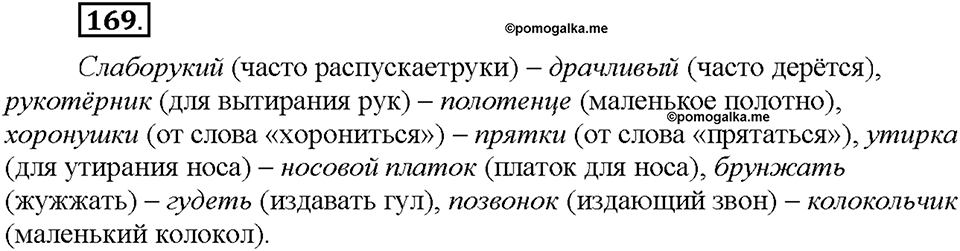 Часть 1. §21. Общеупотребительные слова. Диалектизмы. Упражнение №169 — решение 1