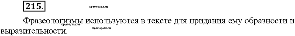 Часть 1. §27. Фразеологизмы нейтральные и стилистически окрашенные. Упражнение №215 — решение 1