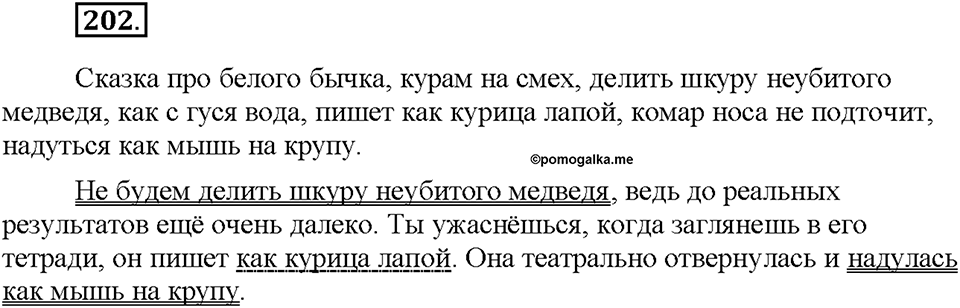 Часть 1. §26. Фразеологизмы. Источники фразеологизмов. Упражнение №202 — решение 1