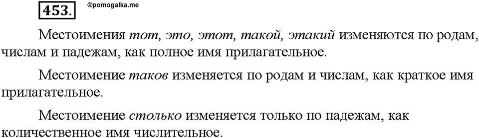 Часть 2. §63. Указательные местоимения. Упражнение №453 — решение 1