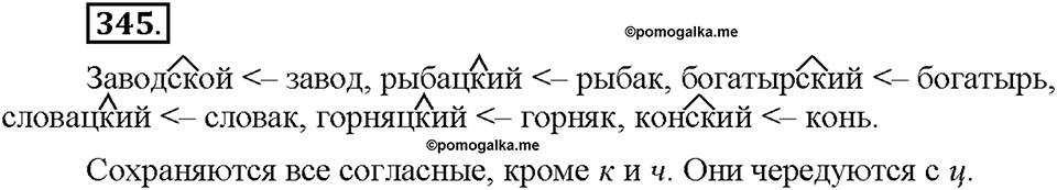 Часть 2. §47. Правописание имен прилагательных с суффиксами -к- и -ск-. Упражнение №345 — решение 1