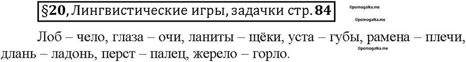 Часть 1. §20. Лексика русского языка с точки зрения её активного и пассивного употребления. Архаизмы, историзмы, неологизмы. Страница 84, Дополнителые вопросы — решение 1