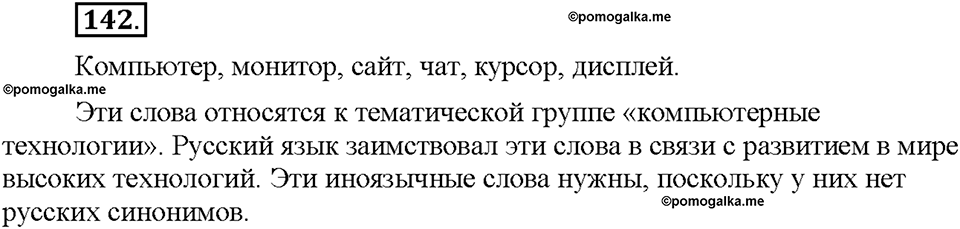 Часть 1. §18. Заимствованные слова. Упражнение №142 — решение 1