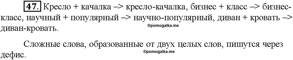Часть 1. §7. Сложные и сложносокращенные слова. Упражнение №47 — решение 1
