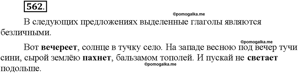 Часть 2. §78. Безличные глаголы. Упражнение №562 — решение 1