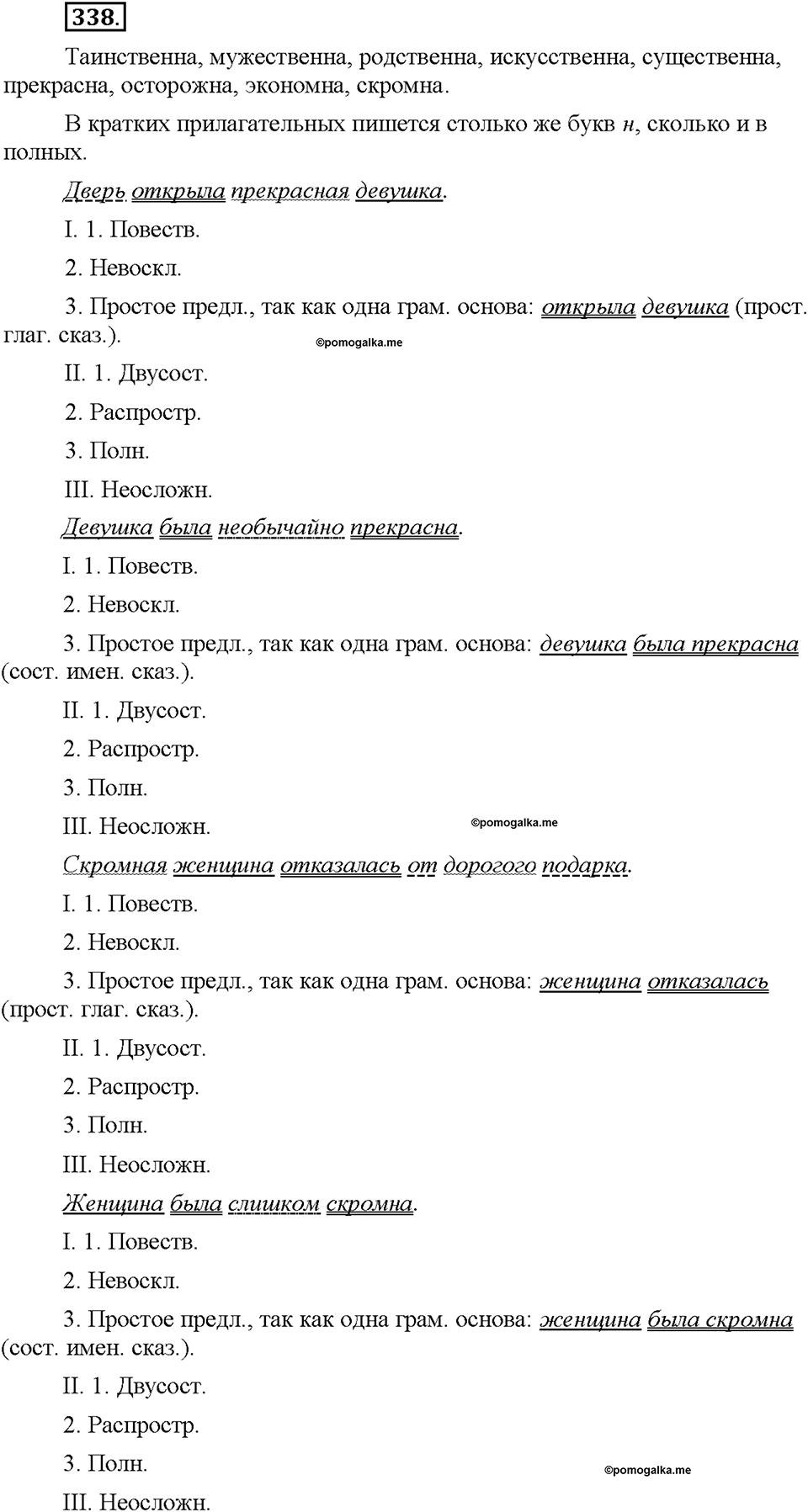 Часть 2. §46. Одна и две буквы Н в суффиксах имен прилагательных. Упражнение №338 — решение 1
