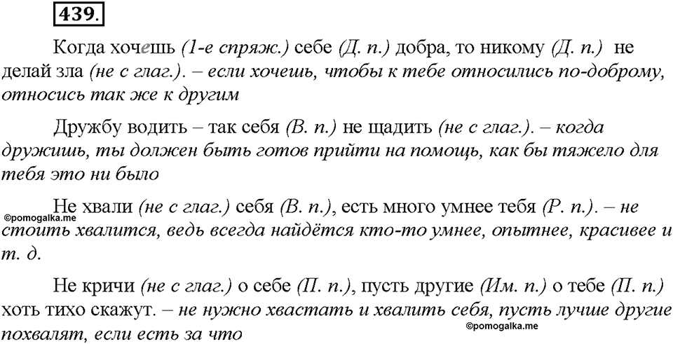 Часть 2. §61. Возвратное местоимение себя. Упражнение №439 — решение 1