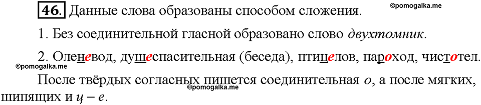 Часть 1. §7. Сложные и сложносокращенные слова. Упражнение №46 — решение 1