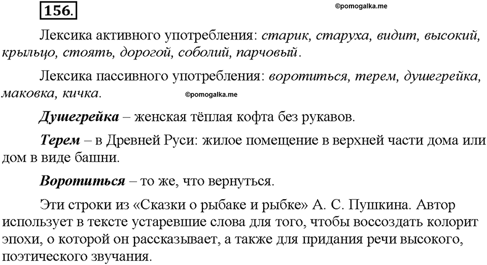 Часть 1. §20. Лексика русского языка с точки зрения её активного и пассивного употребления. Архаизмы, историзмы, неологизмы. Упражнение №156 — решение 1