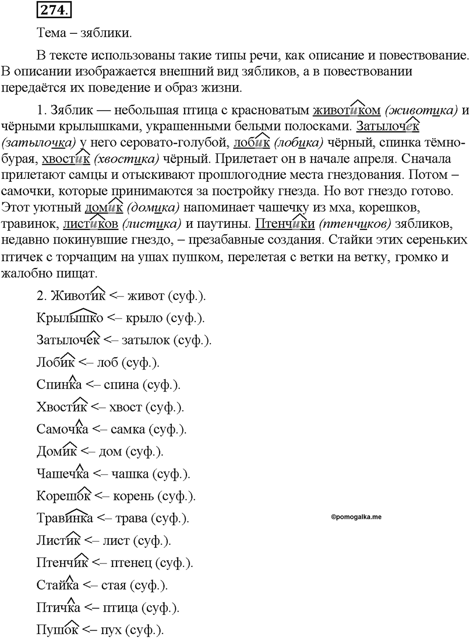 Часть 1. §36. Правописание гласных в суффиксах имён существительных. Упражнение №274 — решение 1