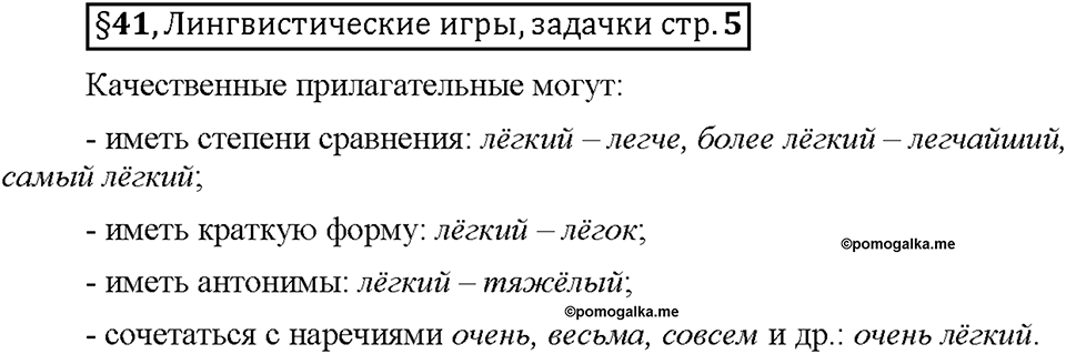 Часть 2. §41. Разряды имен прилагательных по значению. Качественные прилагательные. Страница 5, Дополнителые вопросы — решение 1