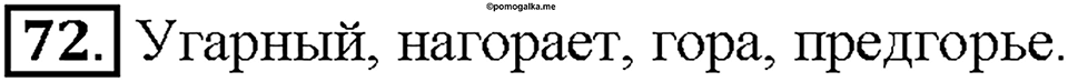 Часть 1. §10. Буквы О и А в корнях -гор-/-гар-, -зор-/-зар-, -раст-/-рос-. Упражнение №72 — решение 1