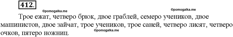 Часть 2. §55. Разряды количественных числительных (целые, дробные, собирательные). Упражнение №412 — решение 1