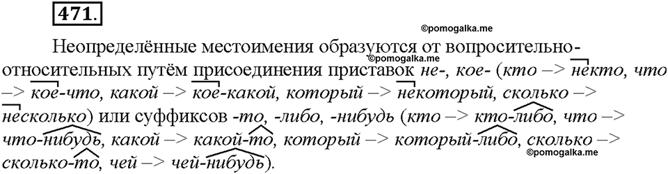 Часть 2. §66. Неопределенные местоимения. Упражнение №471 — решение 1