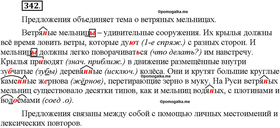 Часть 2. §46. Одна и две буквы Н в суффиксах имен прилагательных. Упражнение №342 — решение 1