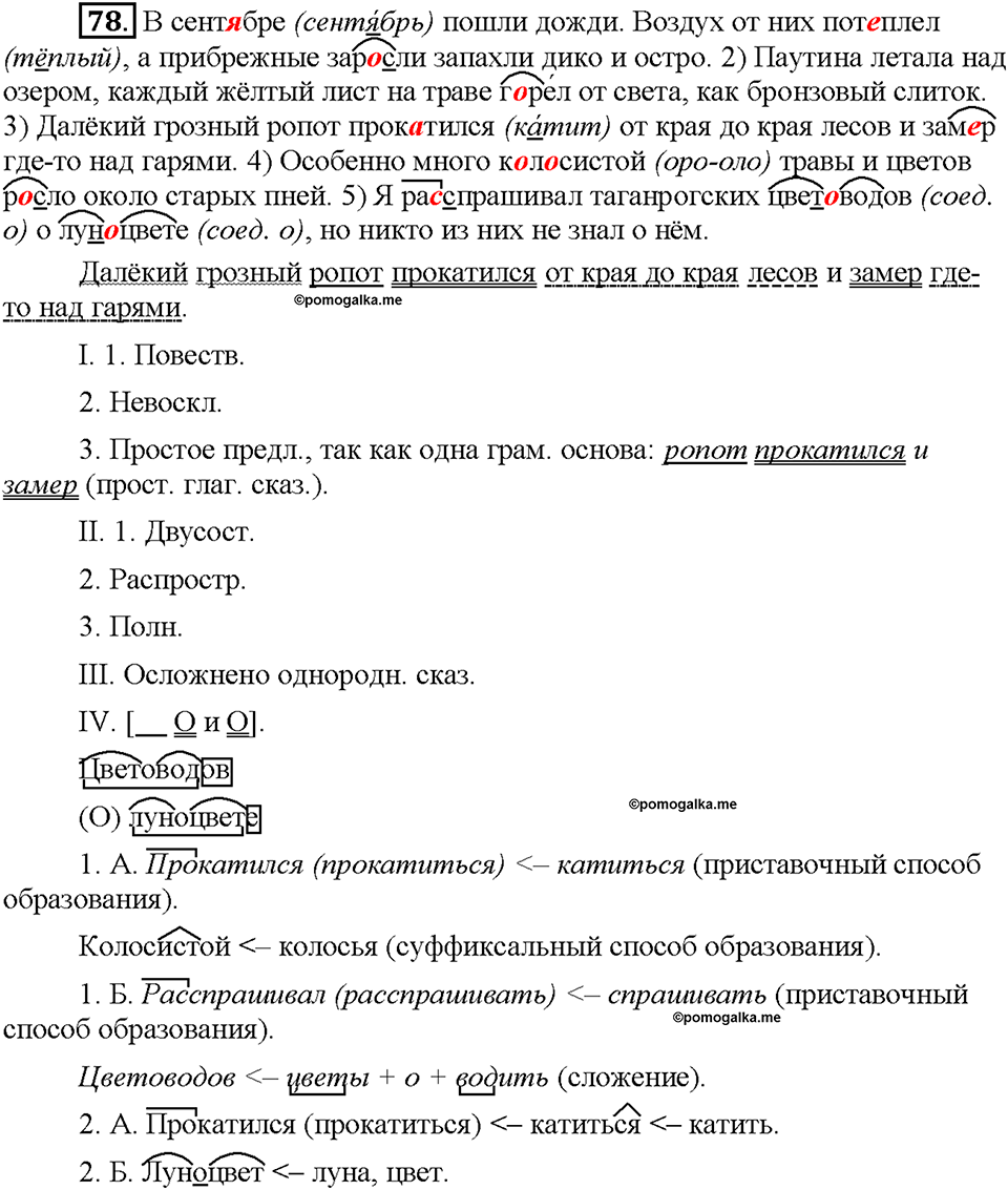 Часть 1. §10. Буквы О и А в корнях -гор-/-гар-, -зор-/-зар-, -раст-/-рос-. Упражнение №78 — решение 1