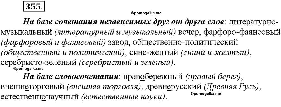 Часть 2. §48. Словообразование имен прилагательных. Правописание сложных прилагательных. Упражнение №355 — решение 1