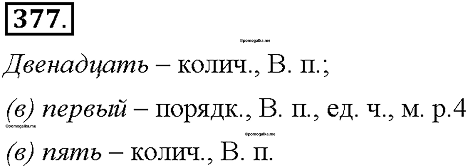 Часть 2. §53. Количественные и порядковые числительные. Упражнение №377 — решение 1