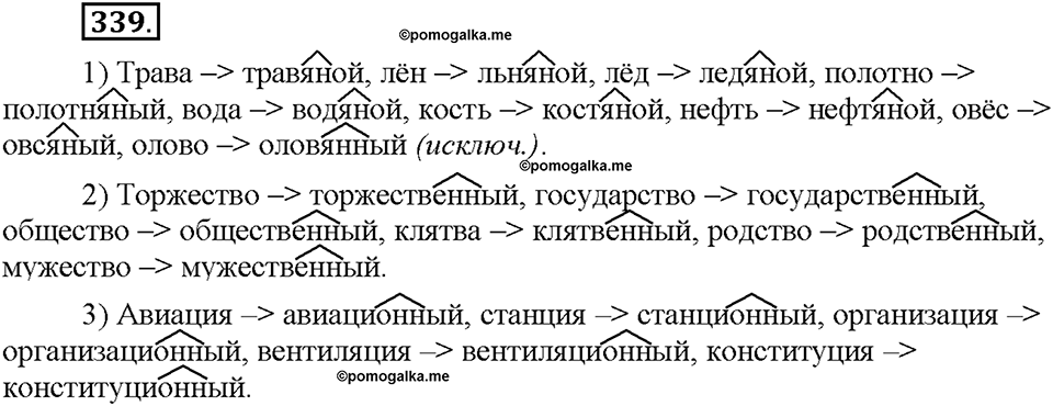 Часть 2. §46. Одна и две буквы Н в суффиксах имен прилагательных. Упражнение №339 — решение 1