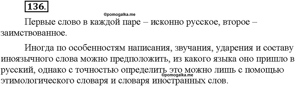 Часть 1. §18. Заимствованные слова. Упражнение №136 — решение 1