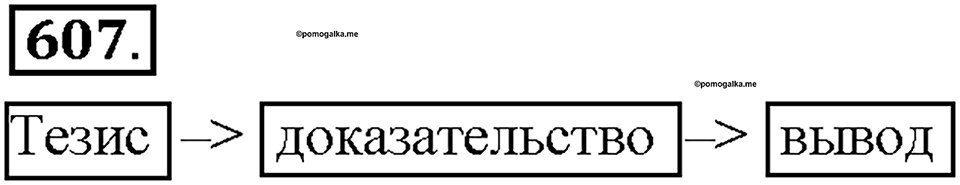 Часть 2. §87. Рассуждение. Упражнение №607 — решение 1