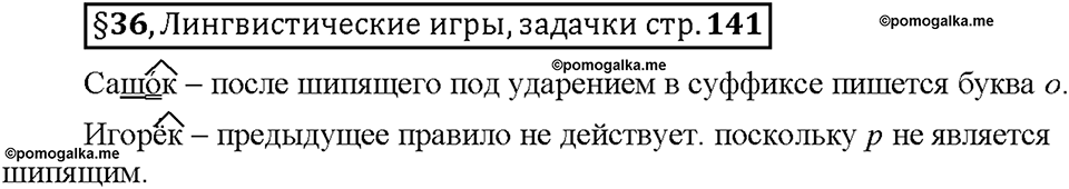 Часть 1. §36. Правописание гласных в суффиксах имён существительных. Страница 141, Дополнителые вопросы — решение 1