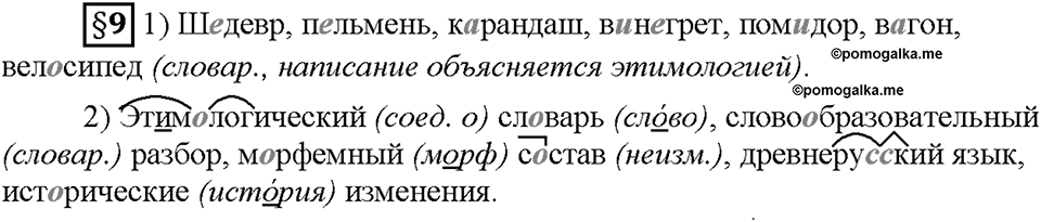 Часть 1. §9. Морфемный и словообразовательный разбор слова. Страница 38, Дополнителые вопросы — решение 1