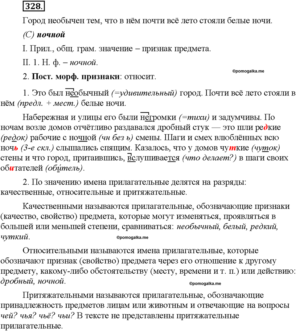 Часть 2. §44. Морфологический разбор имени прилагательного. Упражнение №328 — решение 1