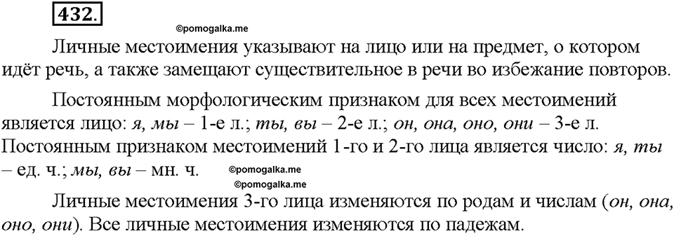 Часть 2. §60. Личные местоимения. Упражнение №432 — решение 1