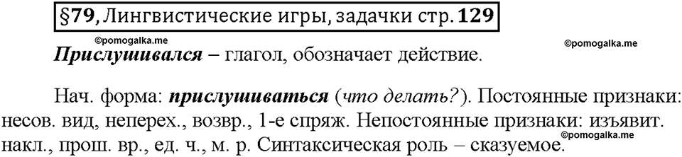 Часть 2. §79. Морфологический разбор глагола. Страница 129, Дополнителые вопросы — решение 1