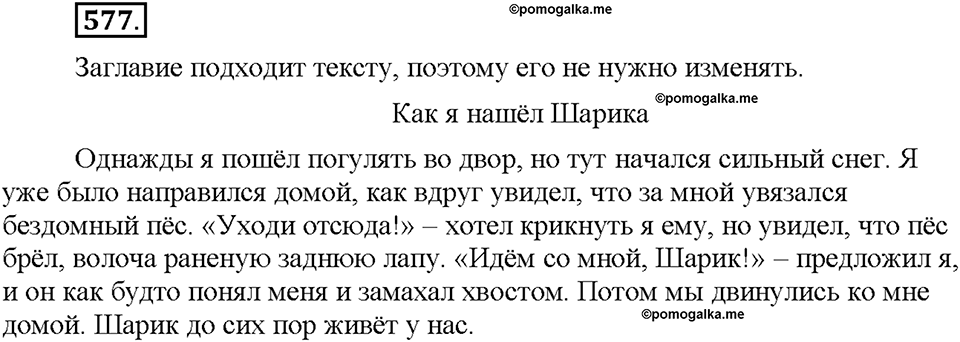 Часть 2. §81. Рассказ о событии. Упражнение №577 — решение 1