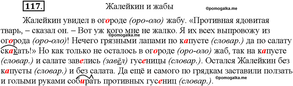 Часть 1. §16. Чередование гласных в корнях -скак-/-скоч-, -равн-/-ровн-, -твар-/твор-. Упражнение №117 — решение 1