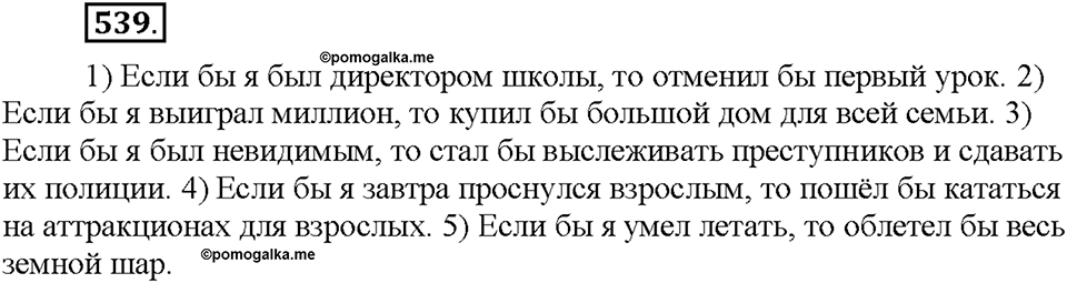 Часть 2. §75. Условное наклонение. Упражнение №539 — решение 1