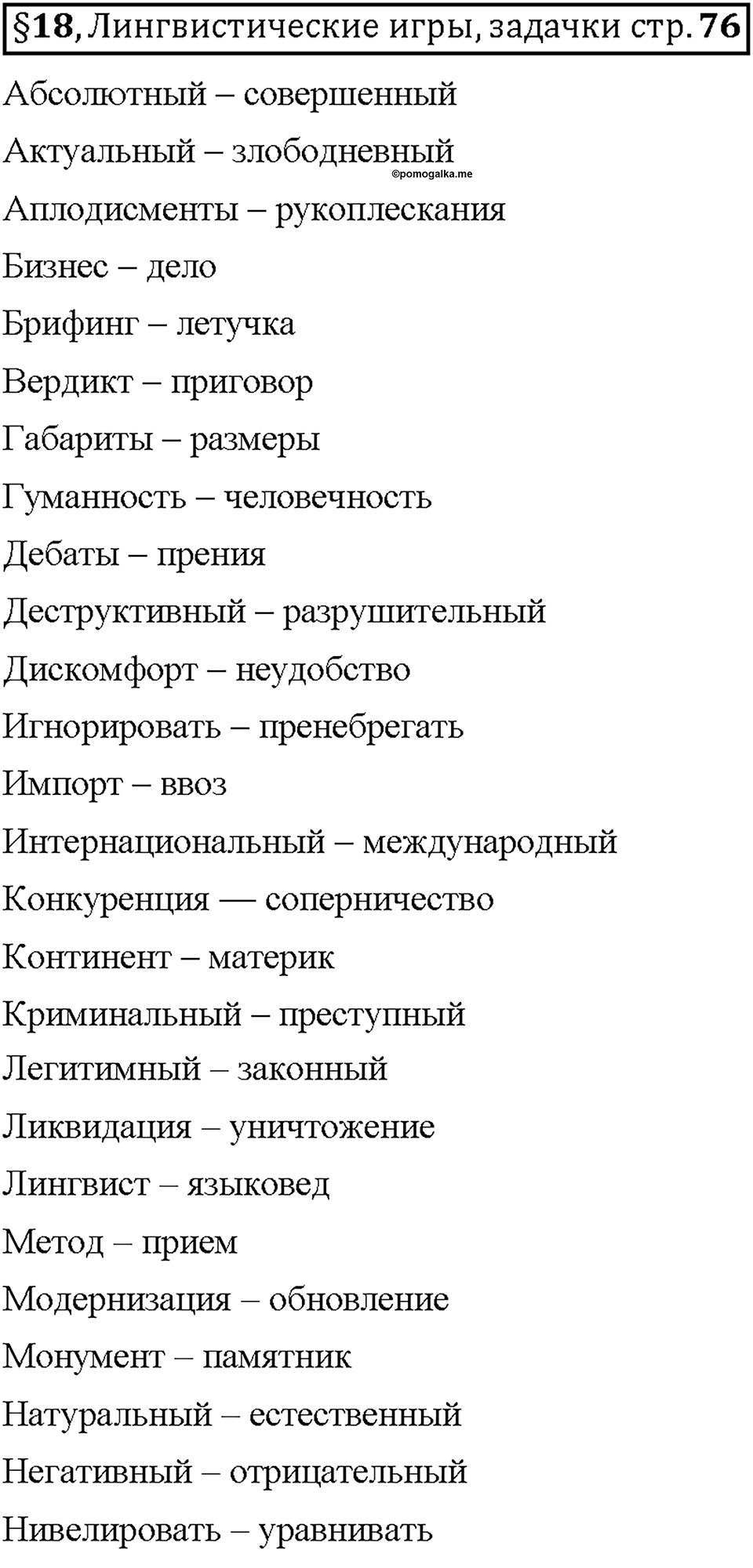 Часть 1. §18. Заимствованные слова. Страница 76, Дополнителые вопросы — решение 1