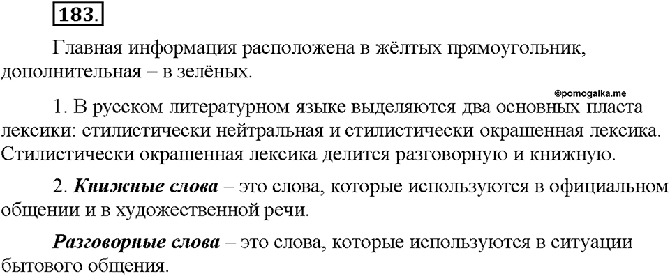 Часть 1. §24. Стилистически нейтральная и книжная лексика. Упражнение №183 — решение 1